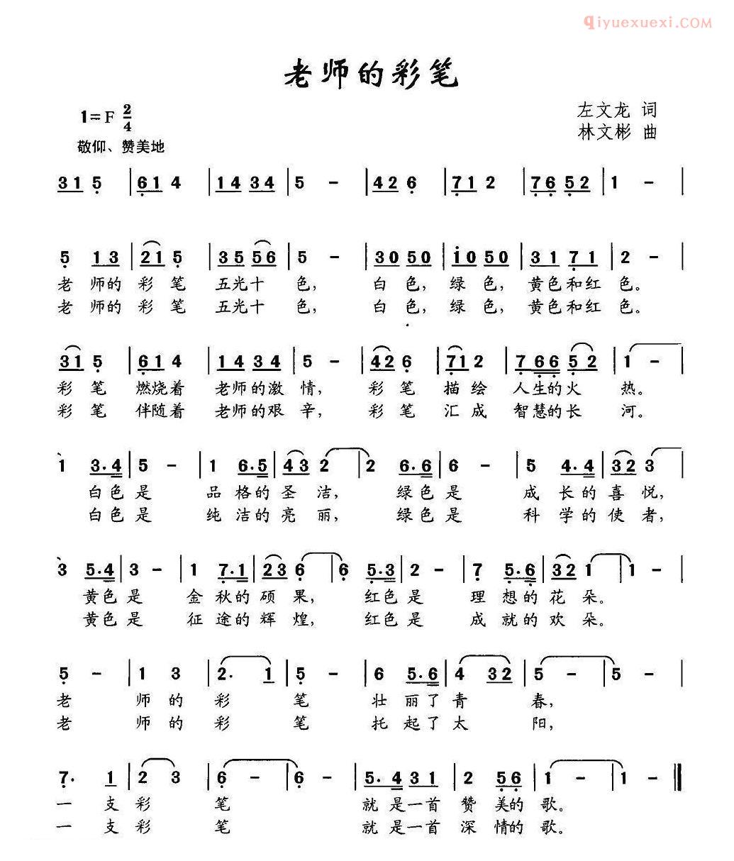 儿童歌曲简谱[老师的彩笔]