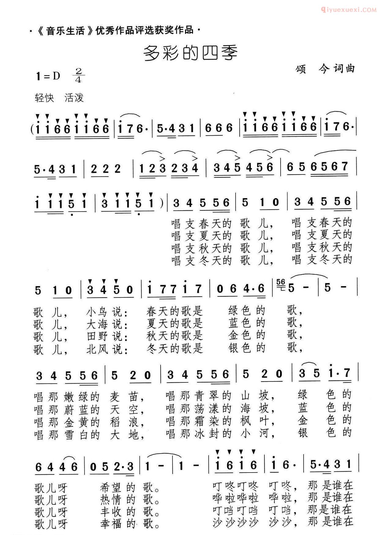 儿童歌曲简谱[多彩的四季]