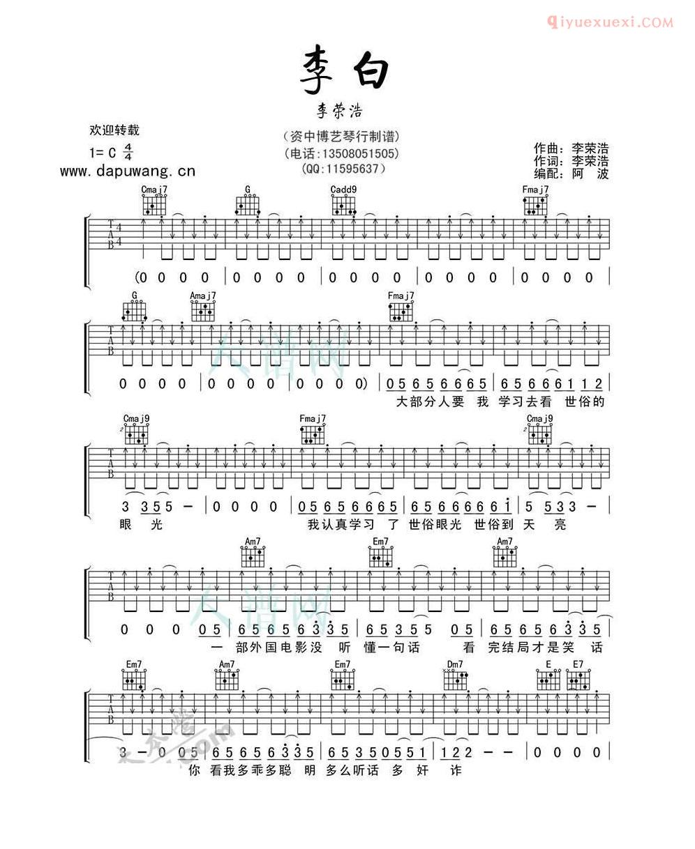 李荣浩吉他谱《李白》吉他弹唱谱