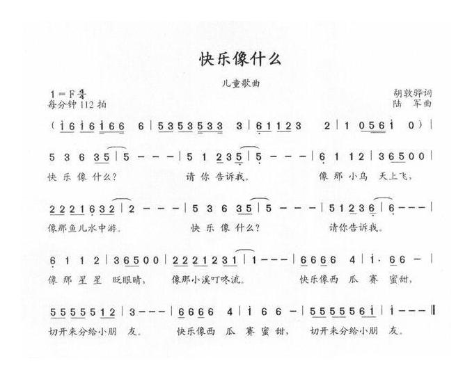 儿童歌曲简谱[快乐像什么]胡敦骅词 陆军曲