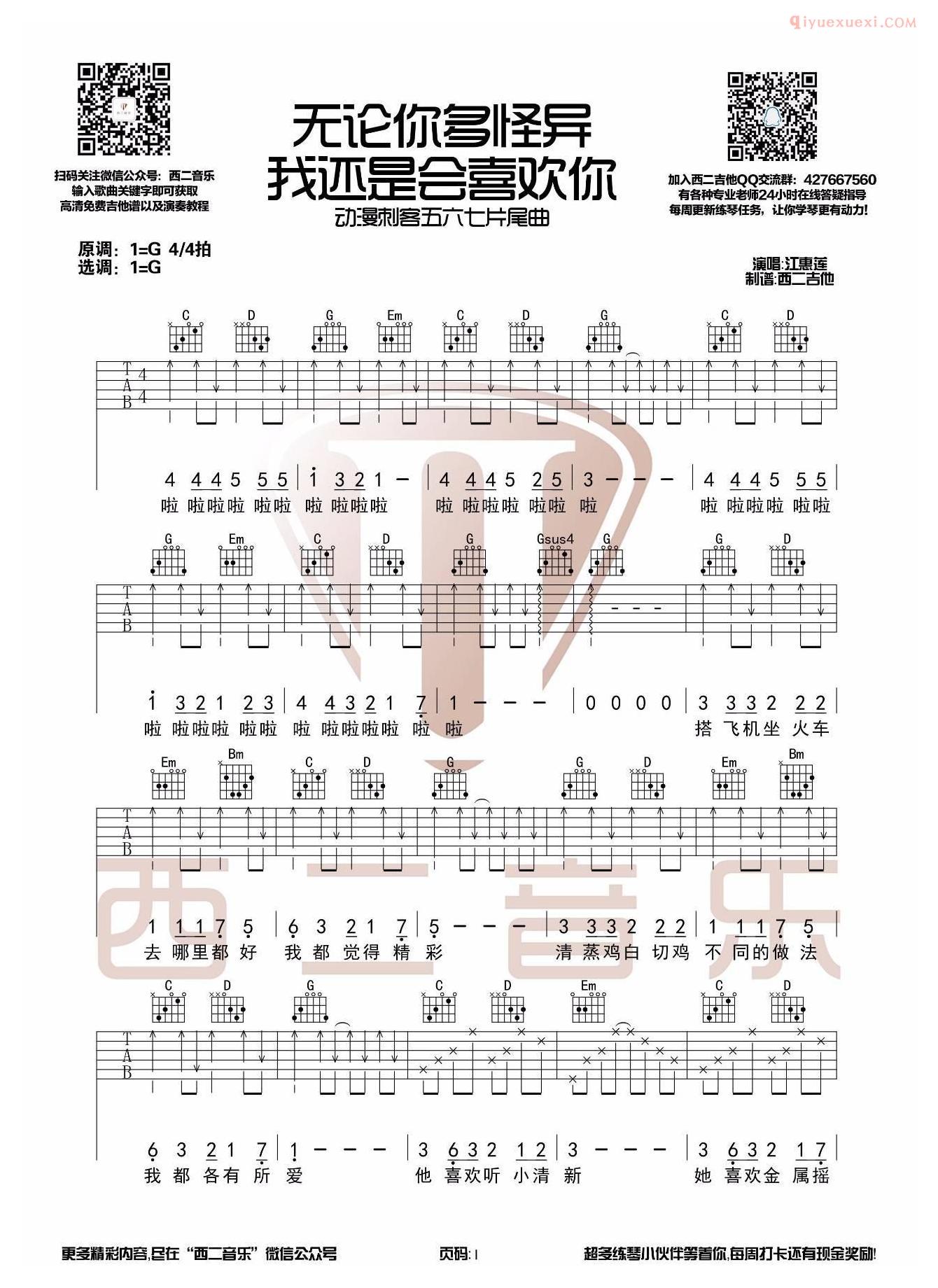 西二吉他《无论你多怪异我还是会喜欢你》吉他谱
