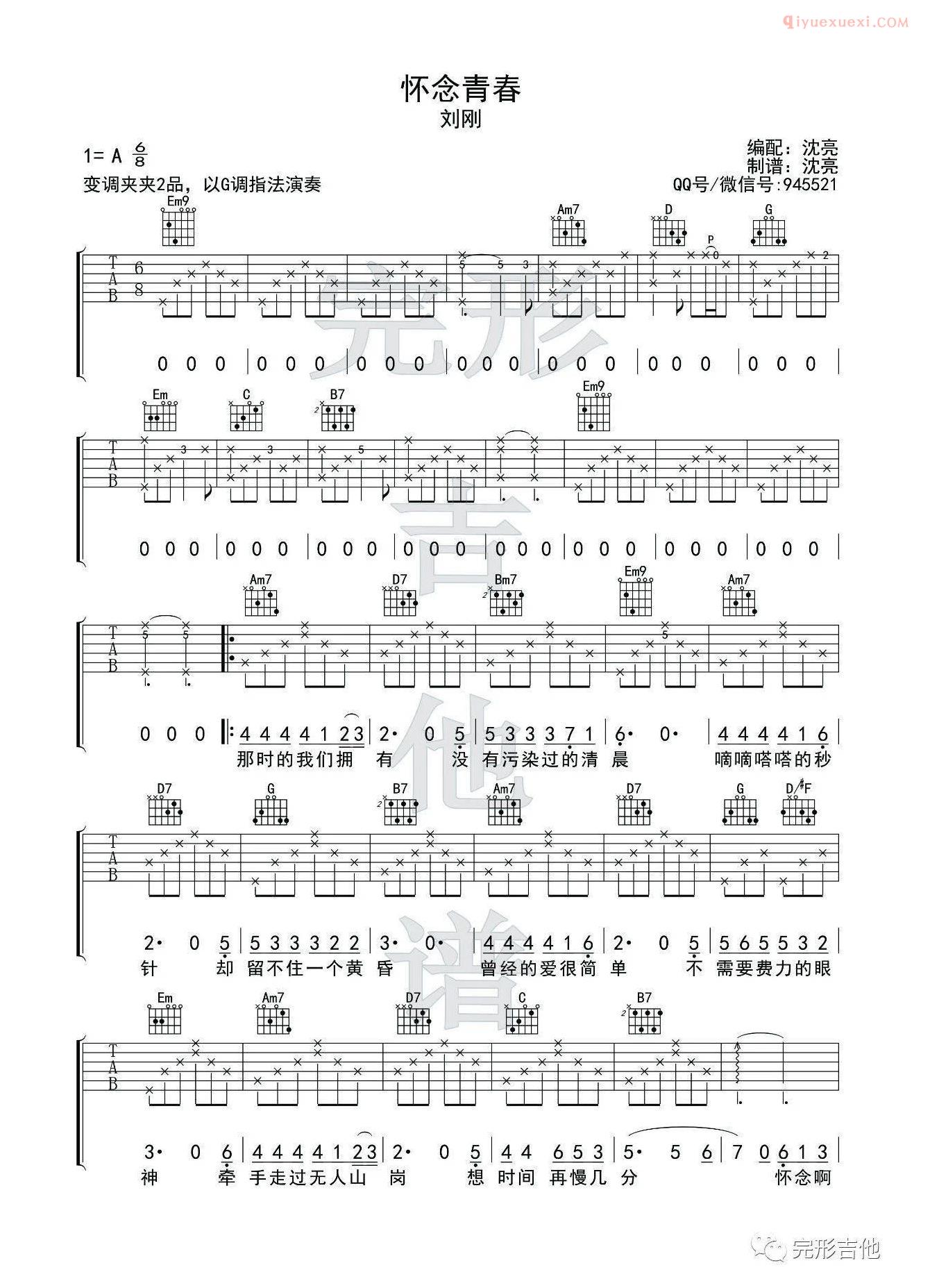 《怀念青春》吉他谱