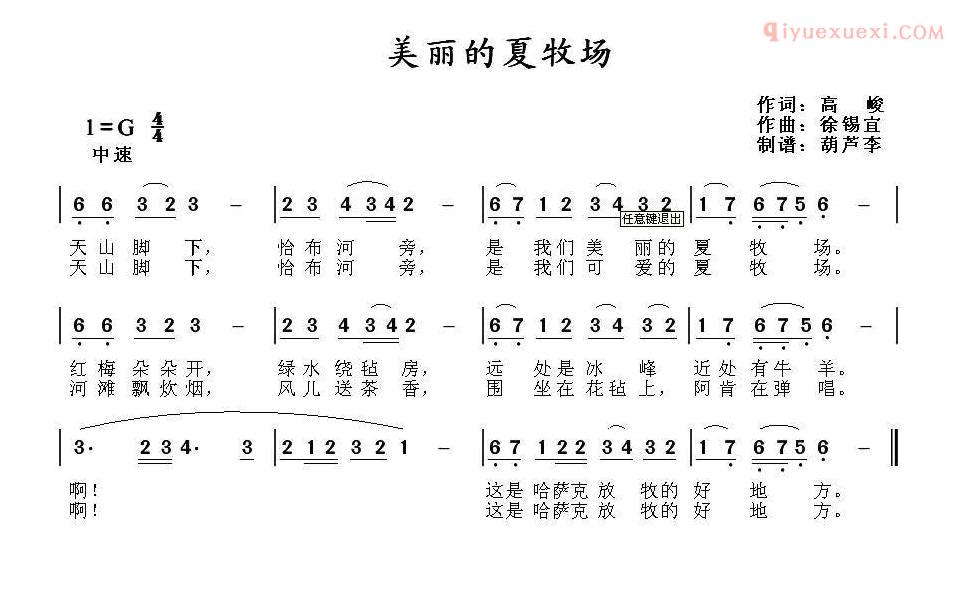 儿童歌曲简谱[美丽的夏牧场]