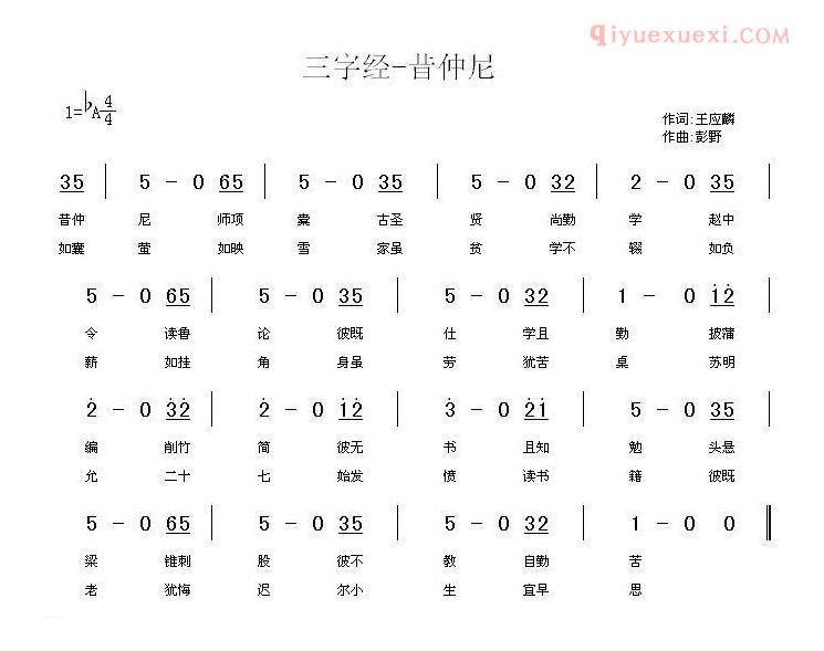 儿童歌曲简谱[三字经—昔仲尼]