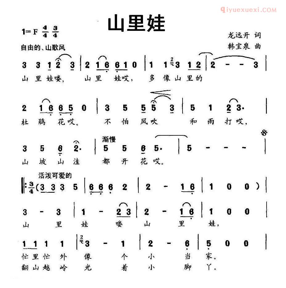 儿童歌曲简谱[山里娃]龙远开词 韩宝泉曲