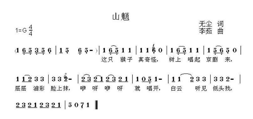 儿童歌曲简谱[山魈]