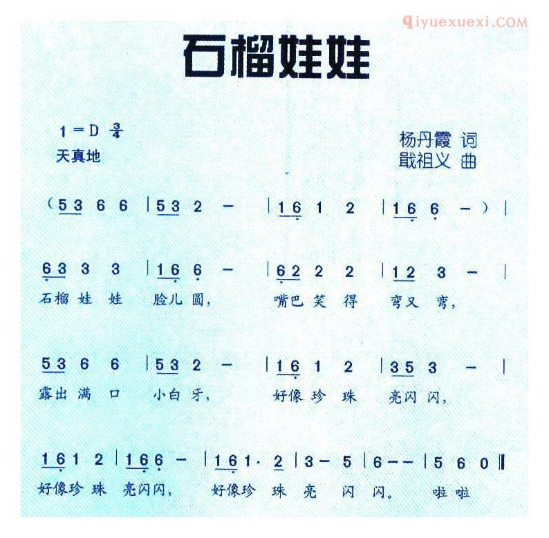 儿童歌曲简谱[石榴娃娃]杨丹霞词 戢祖义曲