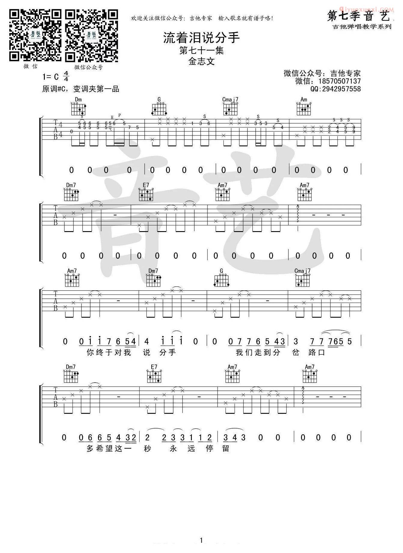 音艺吉他《流着泪说分手》吉他谱