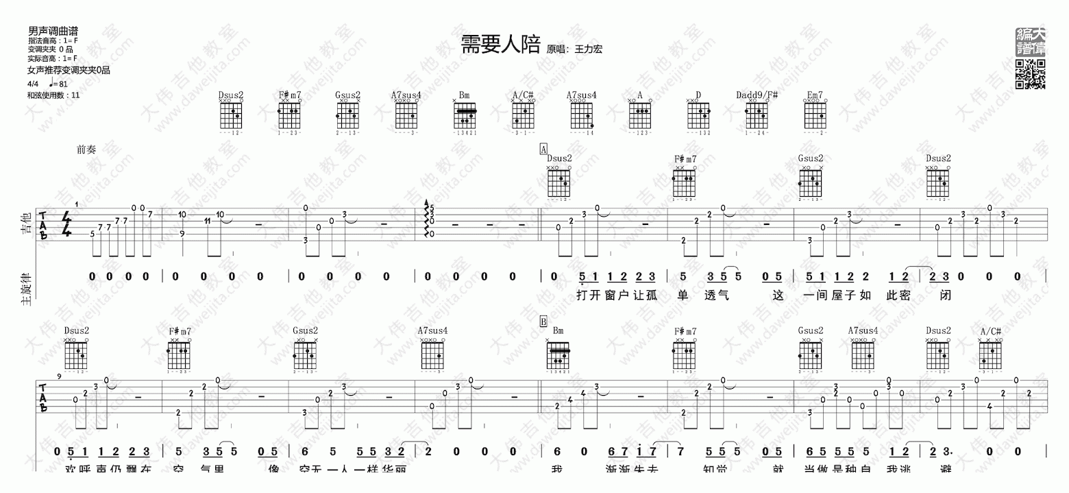 大伟吉他《需要人陪》吉他谱