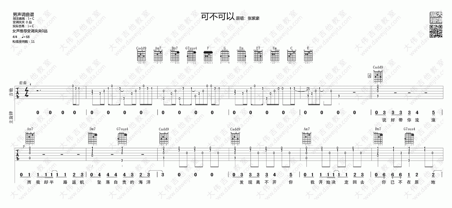 大伟吉他《可不可以》吉他谱
