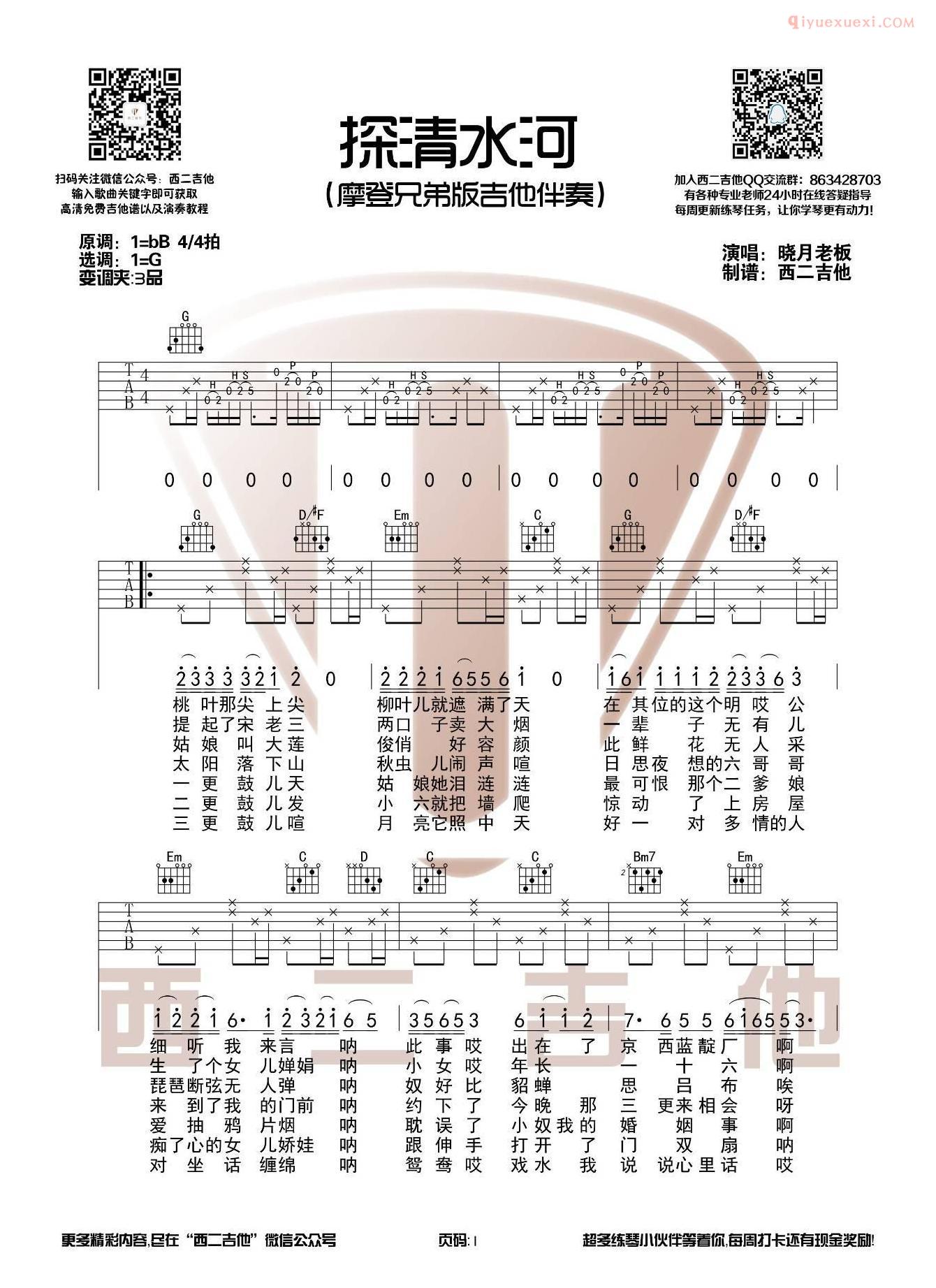 《探清水河》吉他谱