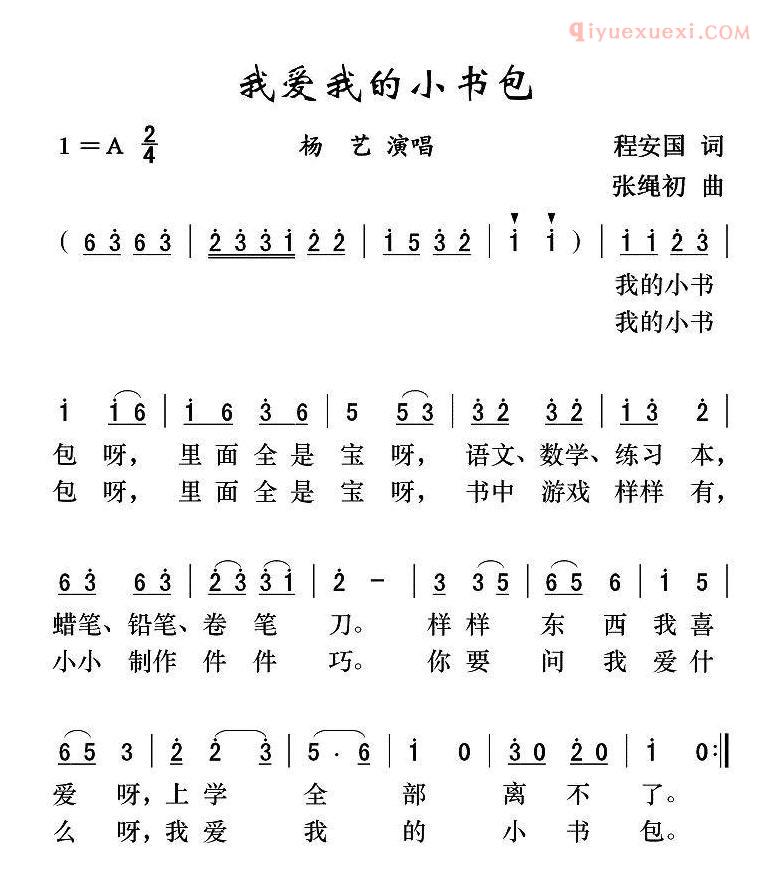 儿童歌曲简谱[我爱我的小书包]