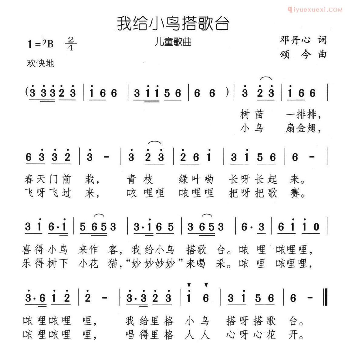 儿童歌曲简谱[我给小鸟搭歌台]