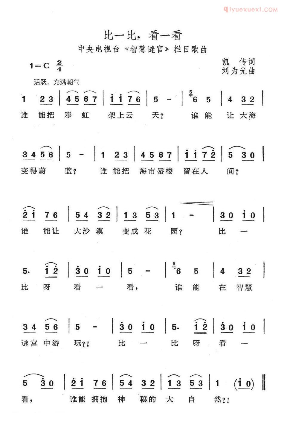 儿童歌曲简谱[比一比，看一看]中央电视台智慧迷宫栏目歌曲