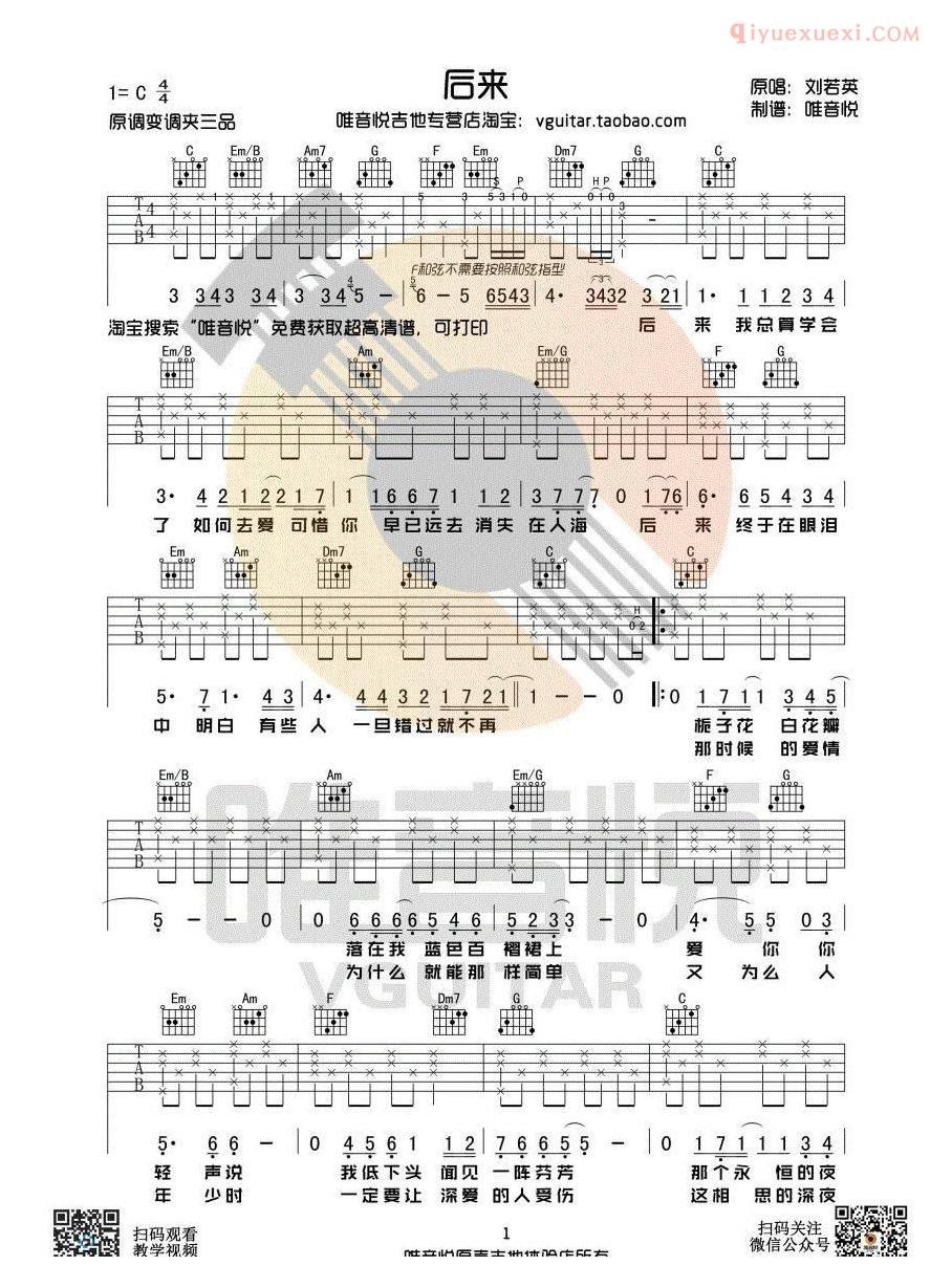 吉他资料网-唯音悦《后来》吉他谱-1