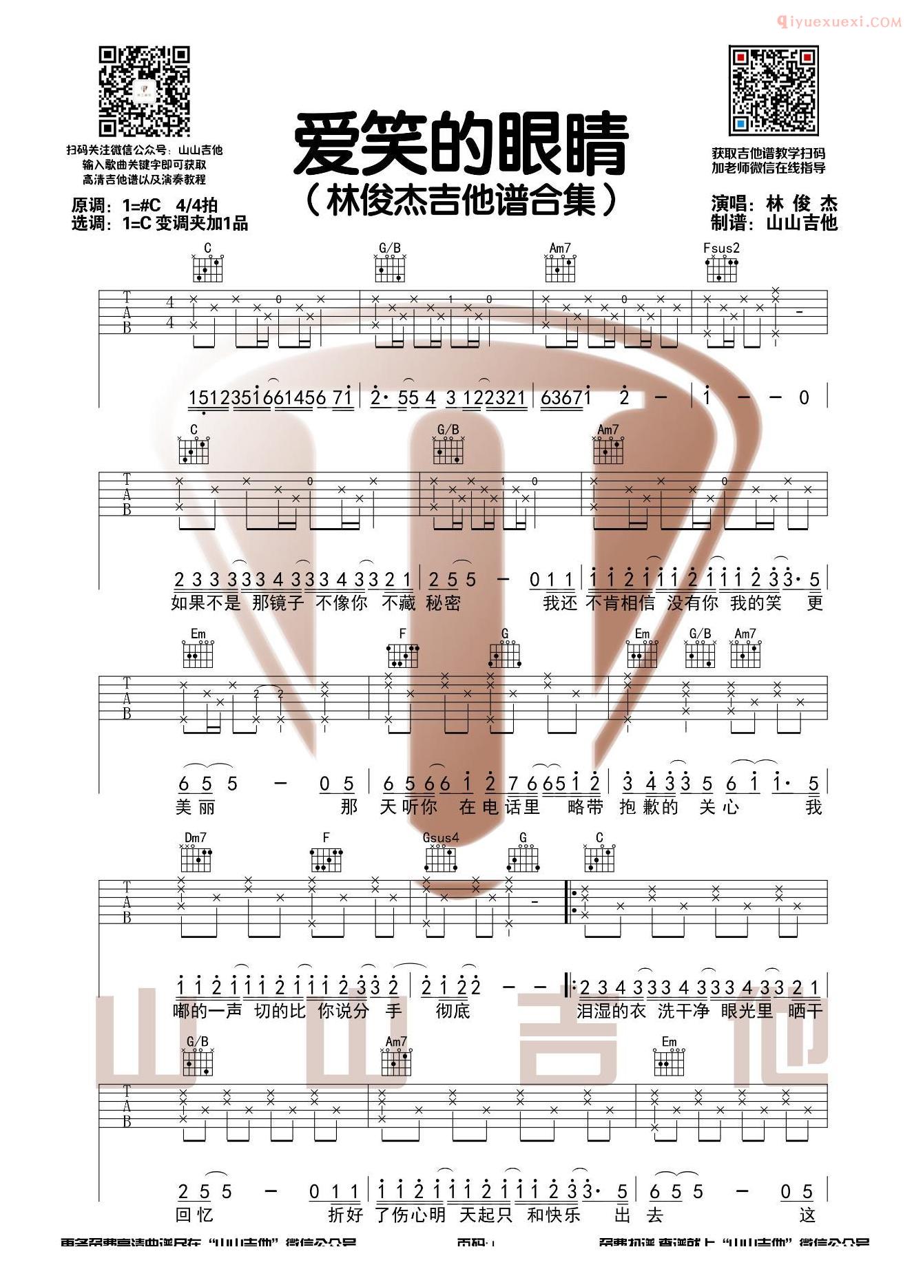 吉他资料网-山山吉他-《爱笑的眼睛》吉他谱-1