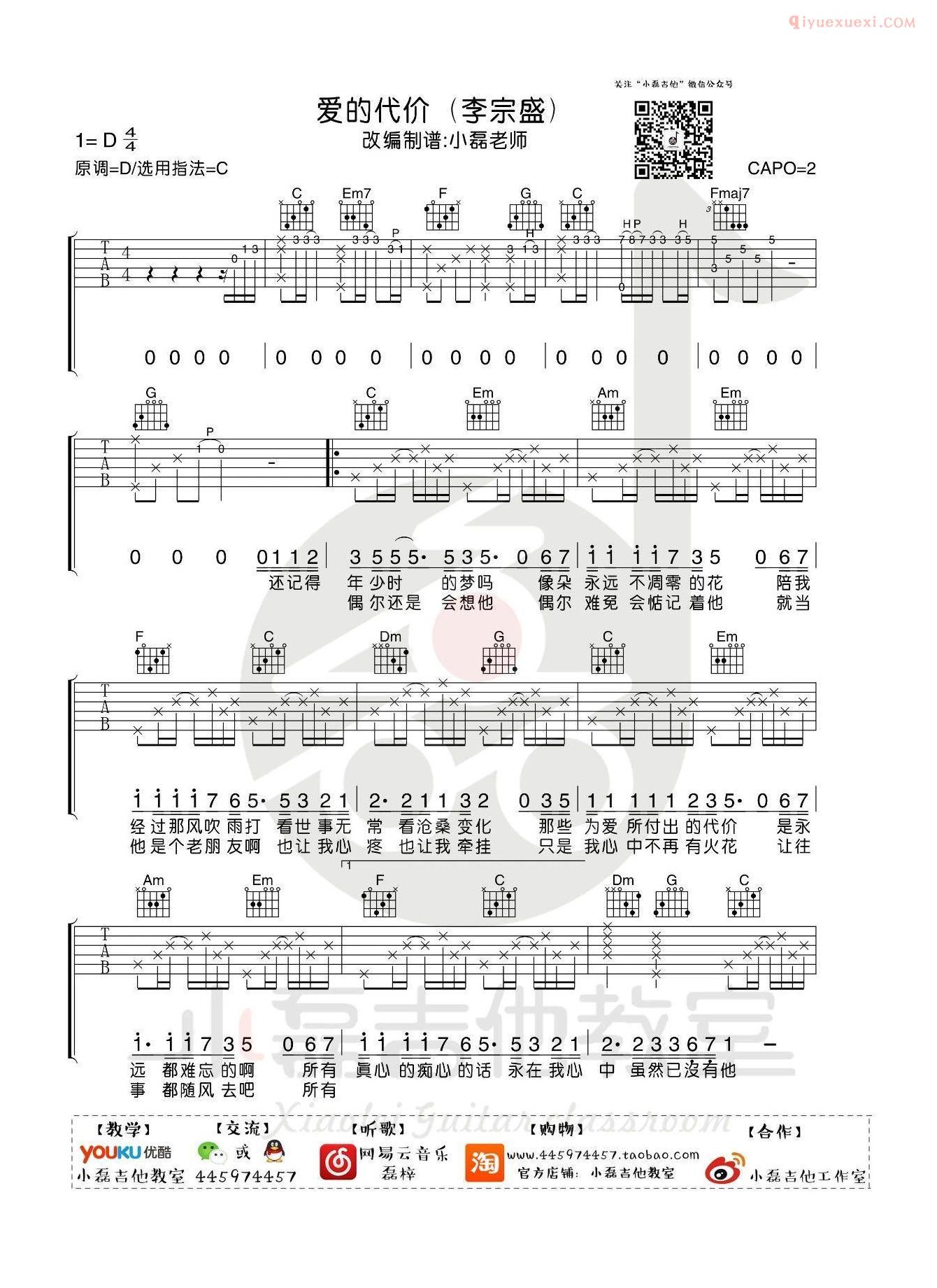 吉他资料网-小磊吉他-《爱的代价》吉他谱-1