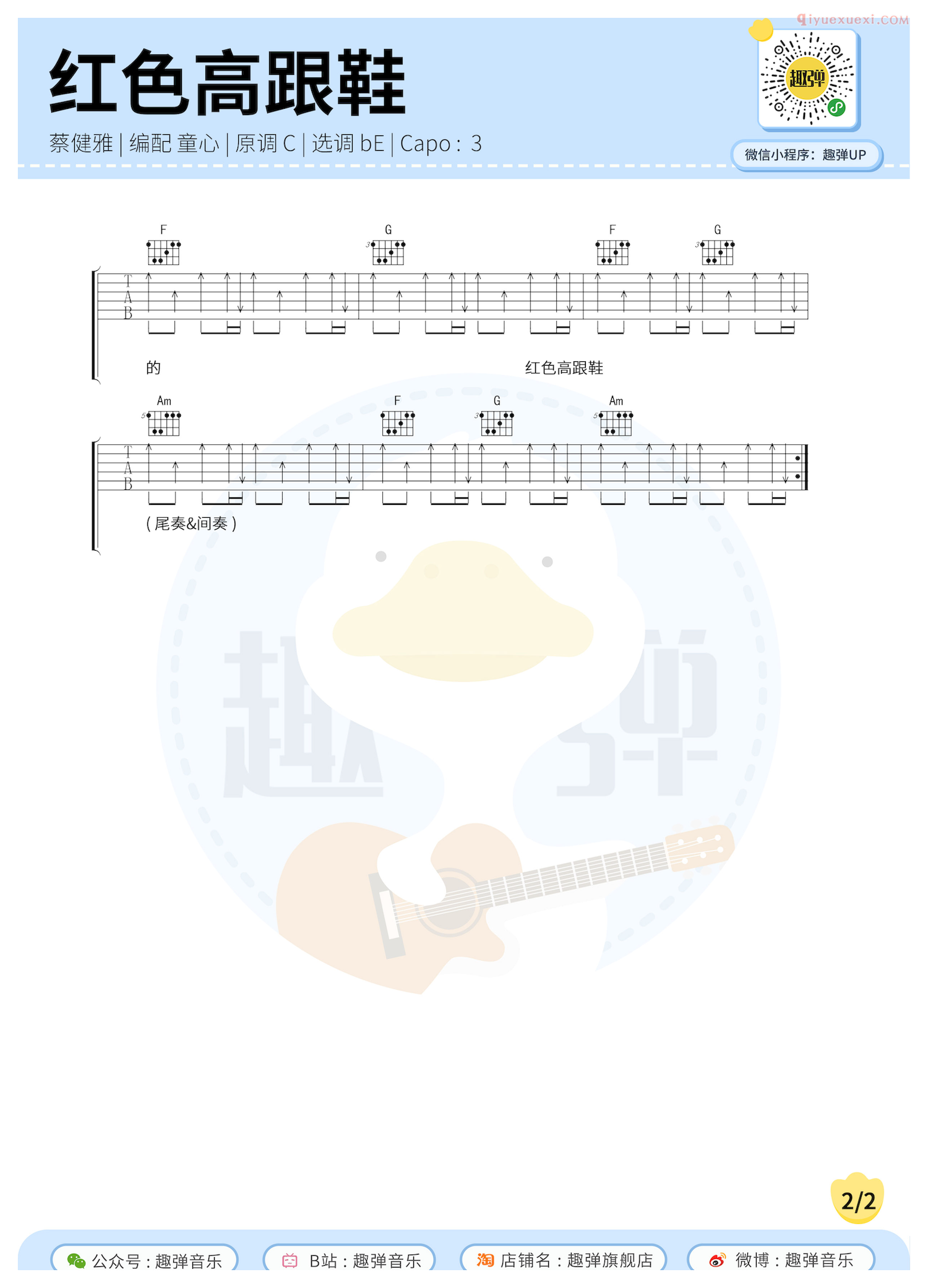 趣弹吉他《红色高跟鞋》吉他谱-2