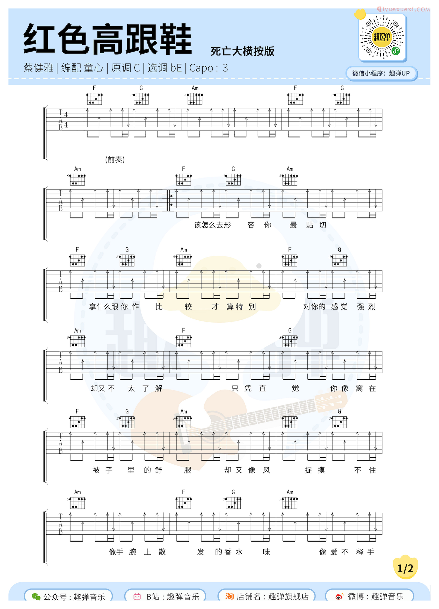 趣弹吉他《红色高跟鞋》吉他谱-1