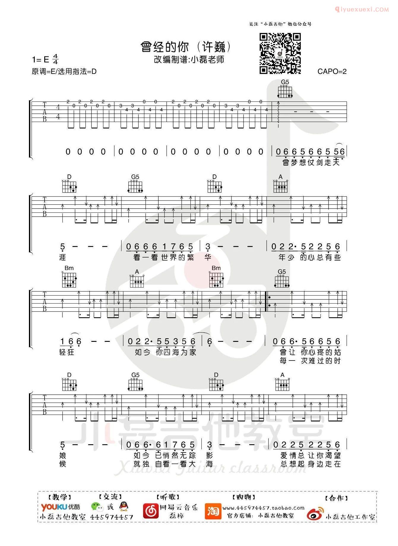 小磊吉他《曾经的你》吉他谱-1