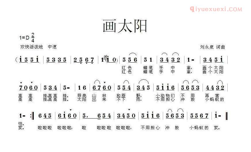 儿童歌曲简谱[画太阳]刘永泉词曲