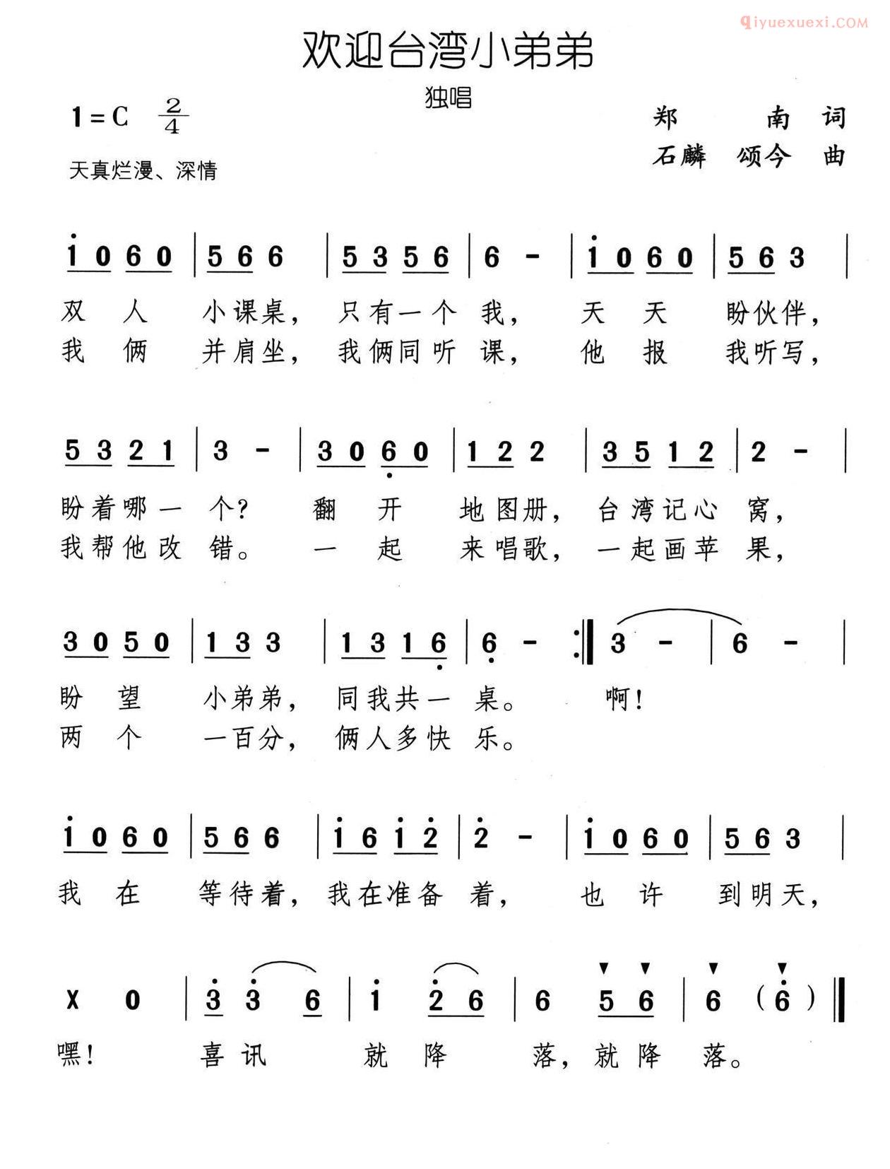 儿童歌曲简谱[欢迎台湾小弟弟]