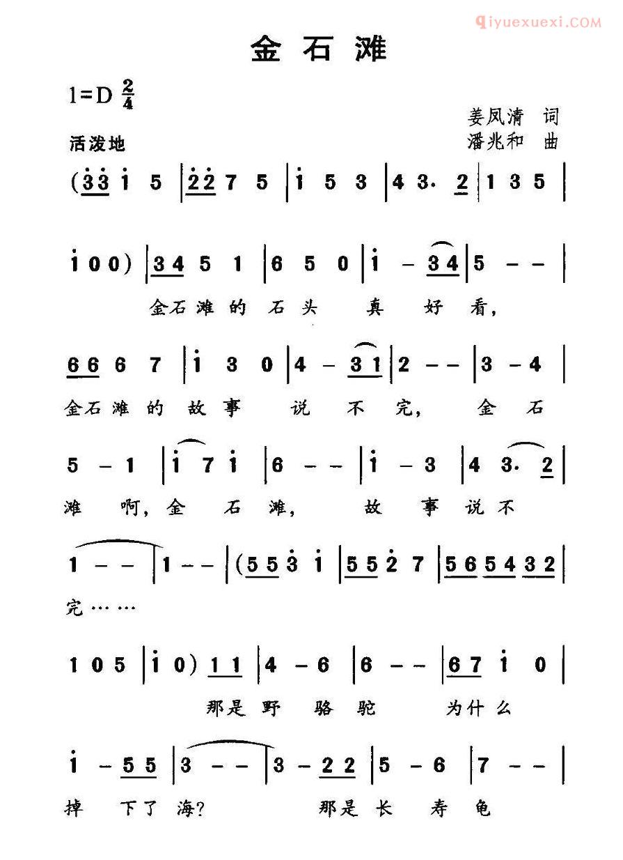 儿童歌曲简谱[金石滩]