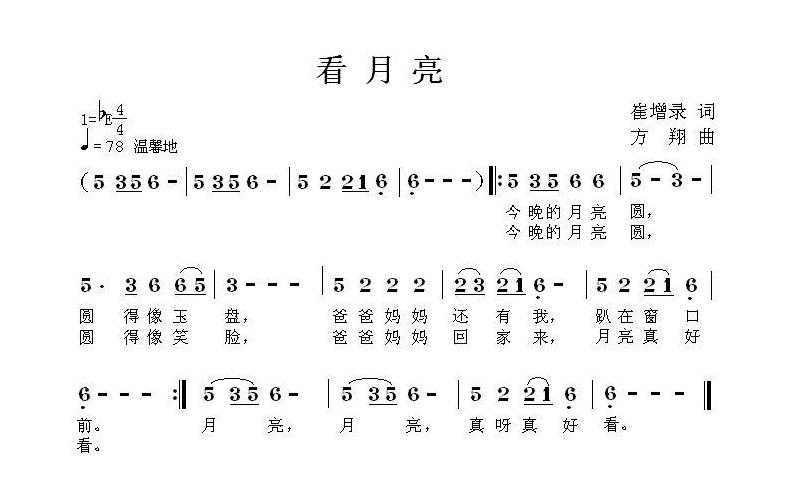 儿童歌曲简谱[看月亮]崔增录词 方翔曲