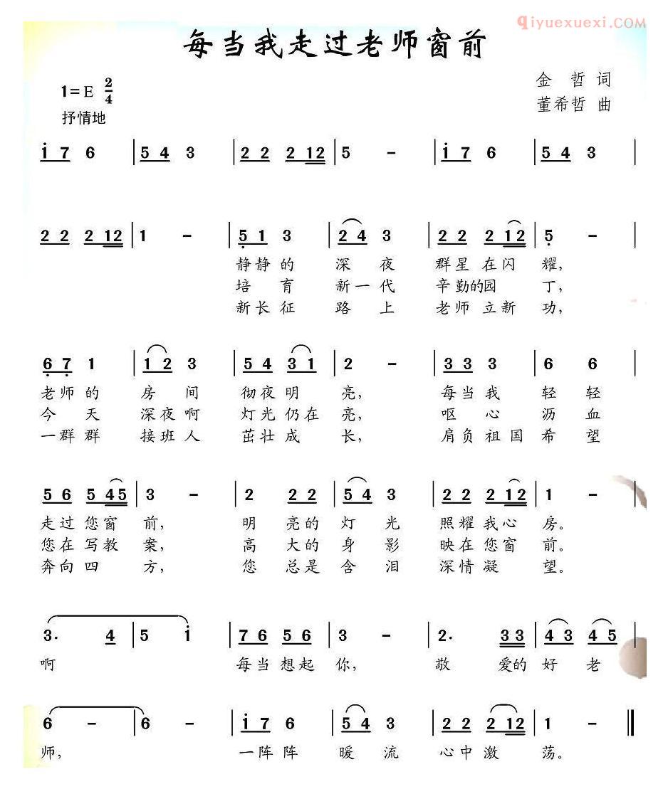 儿童歌曲简谱[每当我走过老师窗前]