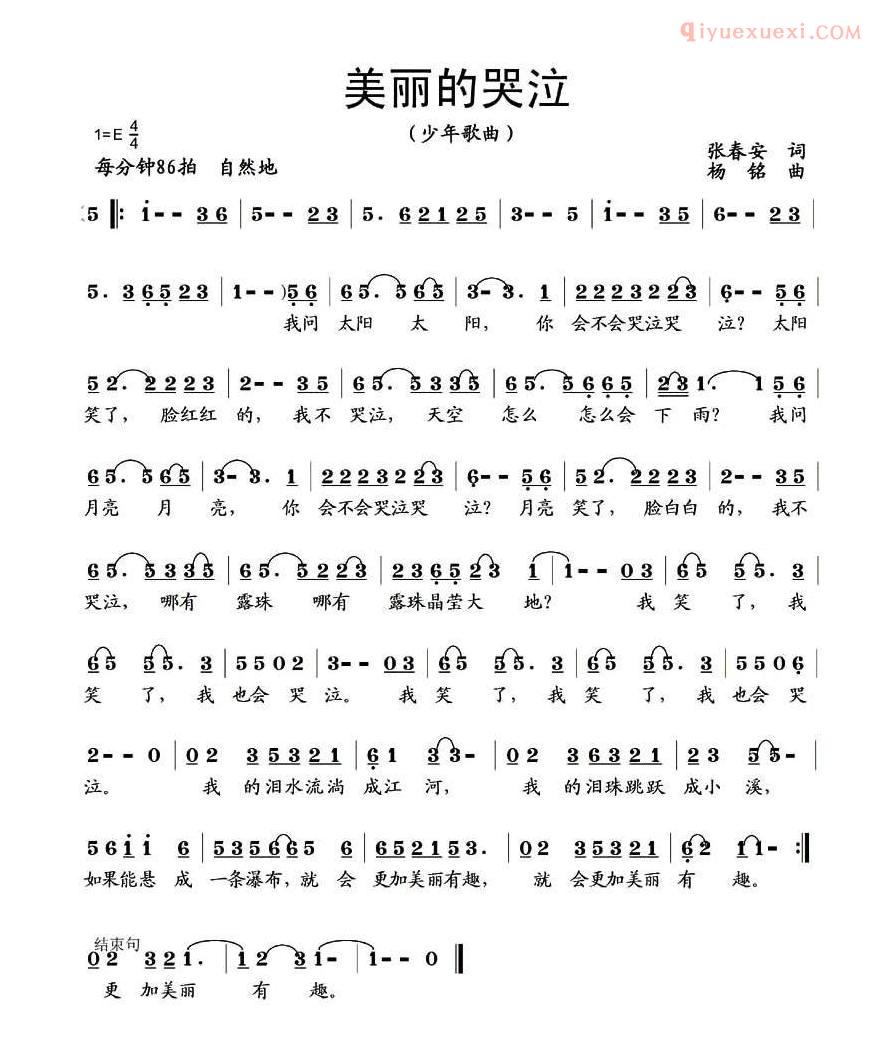 儿童歌曲简谱[美丽的哭泣]张春安词 杨铭曲