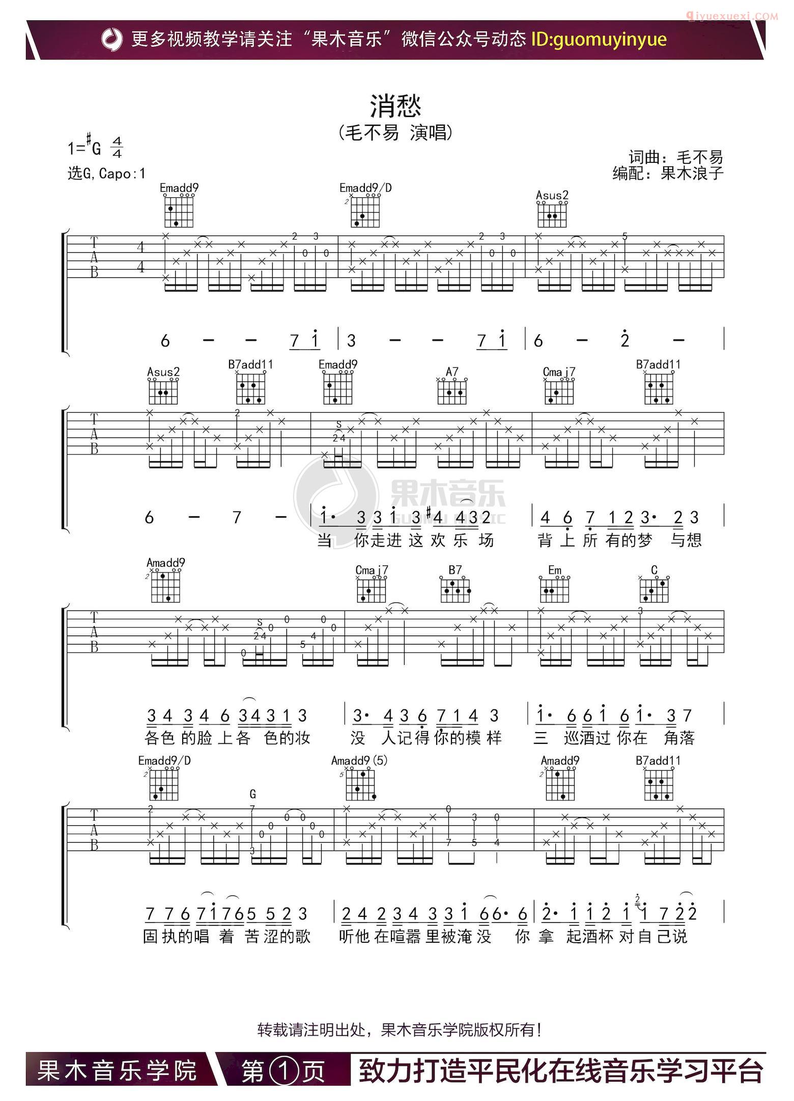 吉他资料网《消愁》吉他谱-1