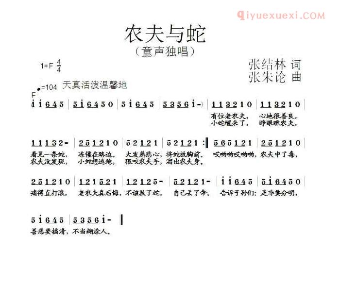 少儿歌曲简谱[农夫与蛇]张结林词 张朱论曲