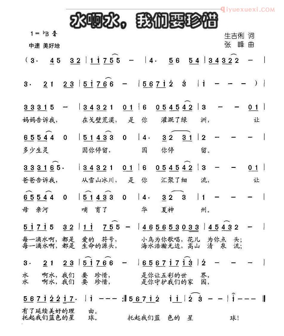儿童歌曲简谱[水啊水，我们要珍惜]