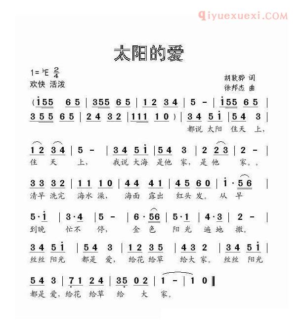 儿童歌曲简谱[太阳的爱]胡敦骅词 徐邦杰曲