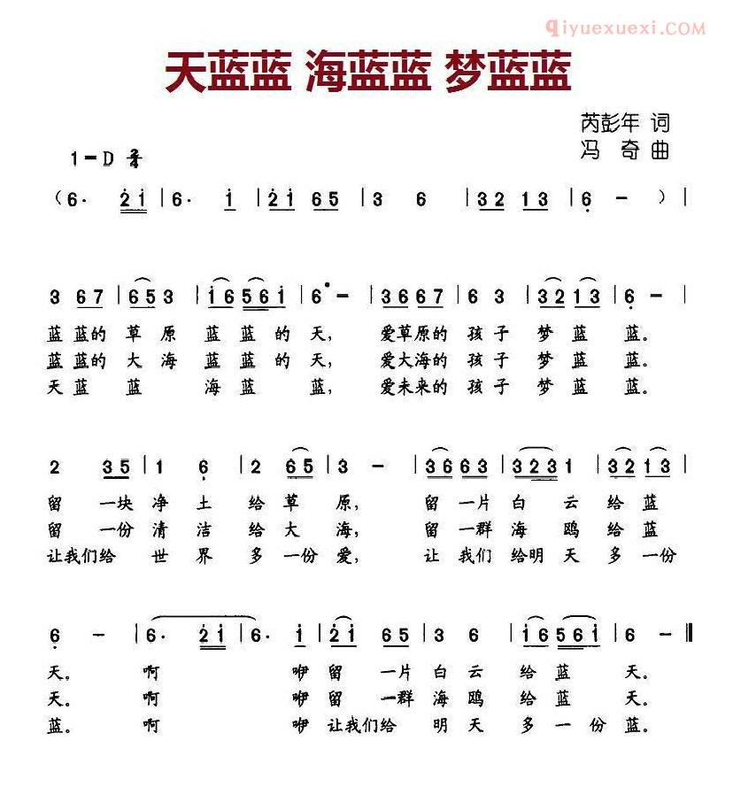 儿童歌曲简谱[天蓝蓝 海蓝蓝 梦蓝蓝]芮彭年词 冯奇曲