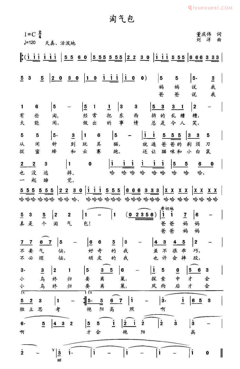 儿童歌曲简谱[淘气包]董庆伟词 刘洋曲