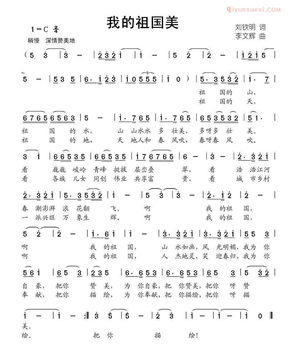 儿童歌曲简谱[我的祖国美]刘钦明词 李文辉曲