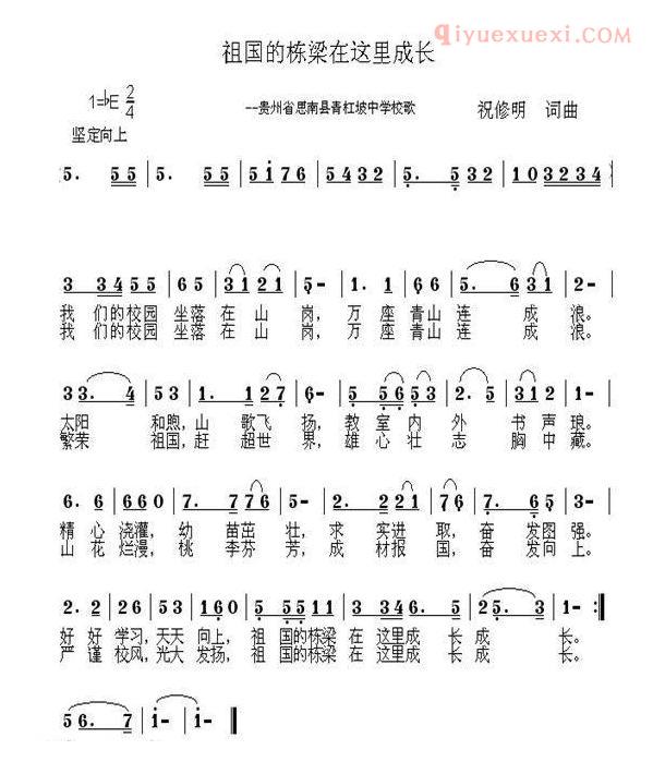 儿童歌曲简谱[祖国的栋梁在这里成长——青杠坡中学校歌]