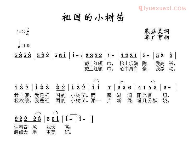 儿童歌曲简谱[祖国的小树苗]