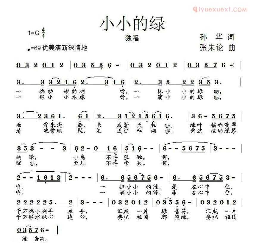 儿童歌曲简谱[小小的绿]王孙华词 张朱论曲