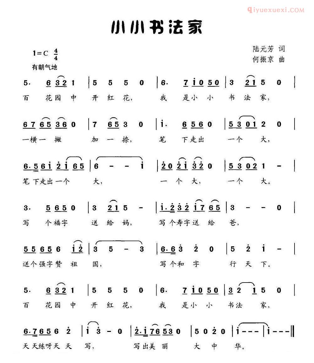 儿童歌曲简谱[小小书法家]