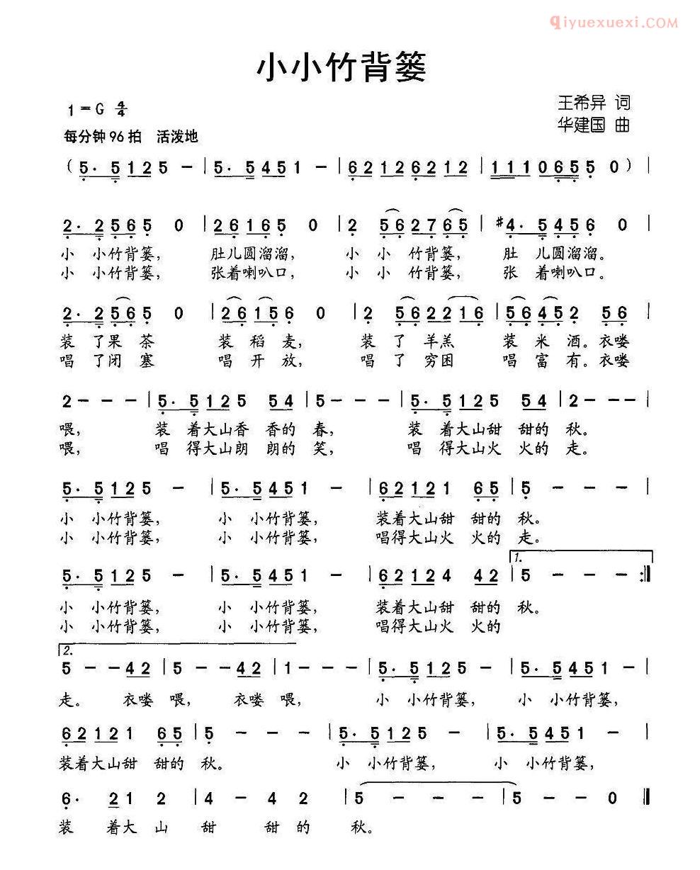 儿童歌曲简谱[小小竹背篓]张结林王希异词 华建国曲