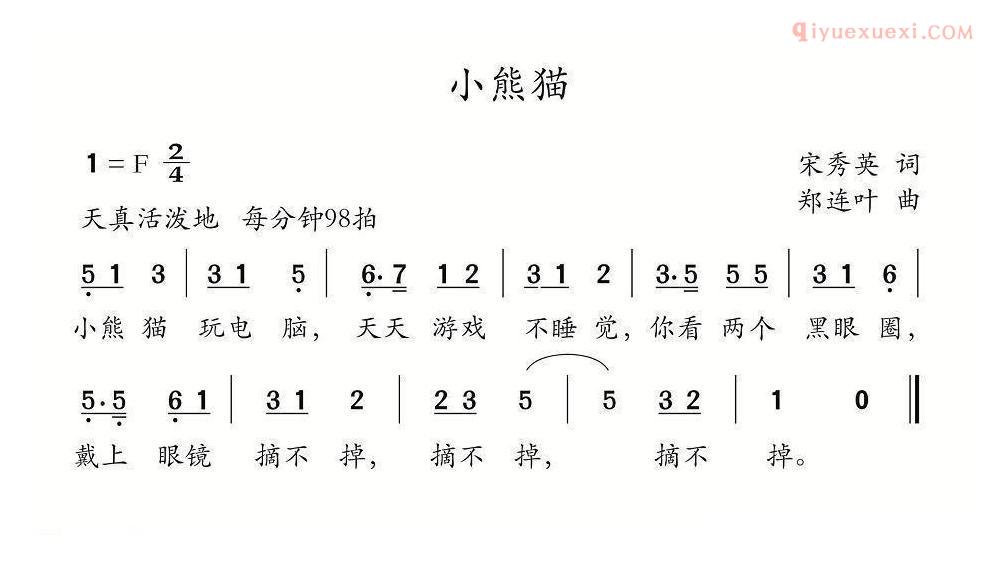 儿童歌曲简谱[小熊猫]宋秀英词 郑连叶曲