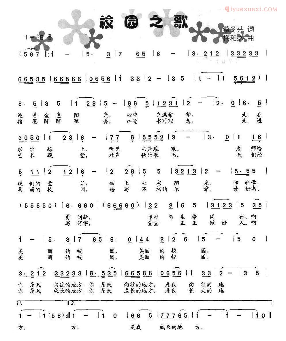儿童歌曲简谱[校园之歌]蔡冬芬词 梅和杰曲