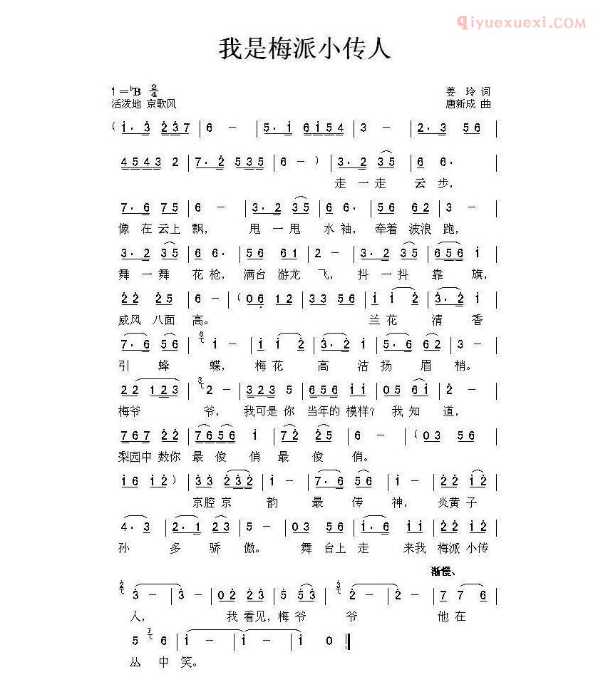 儿童歌曲简谱[我是梅派小传人]姜玲词 唐新成曲