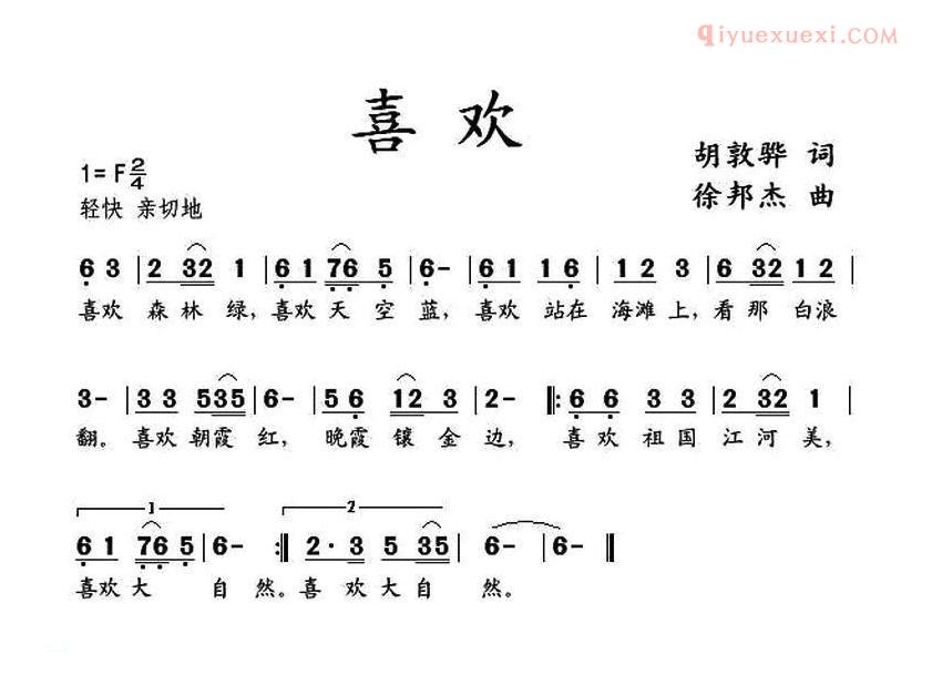儿童歌曲简谱[喜欢]胡敦骅词 徐邦杰曲