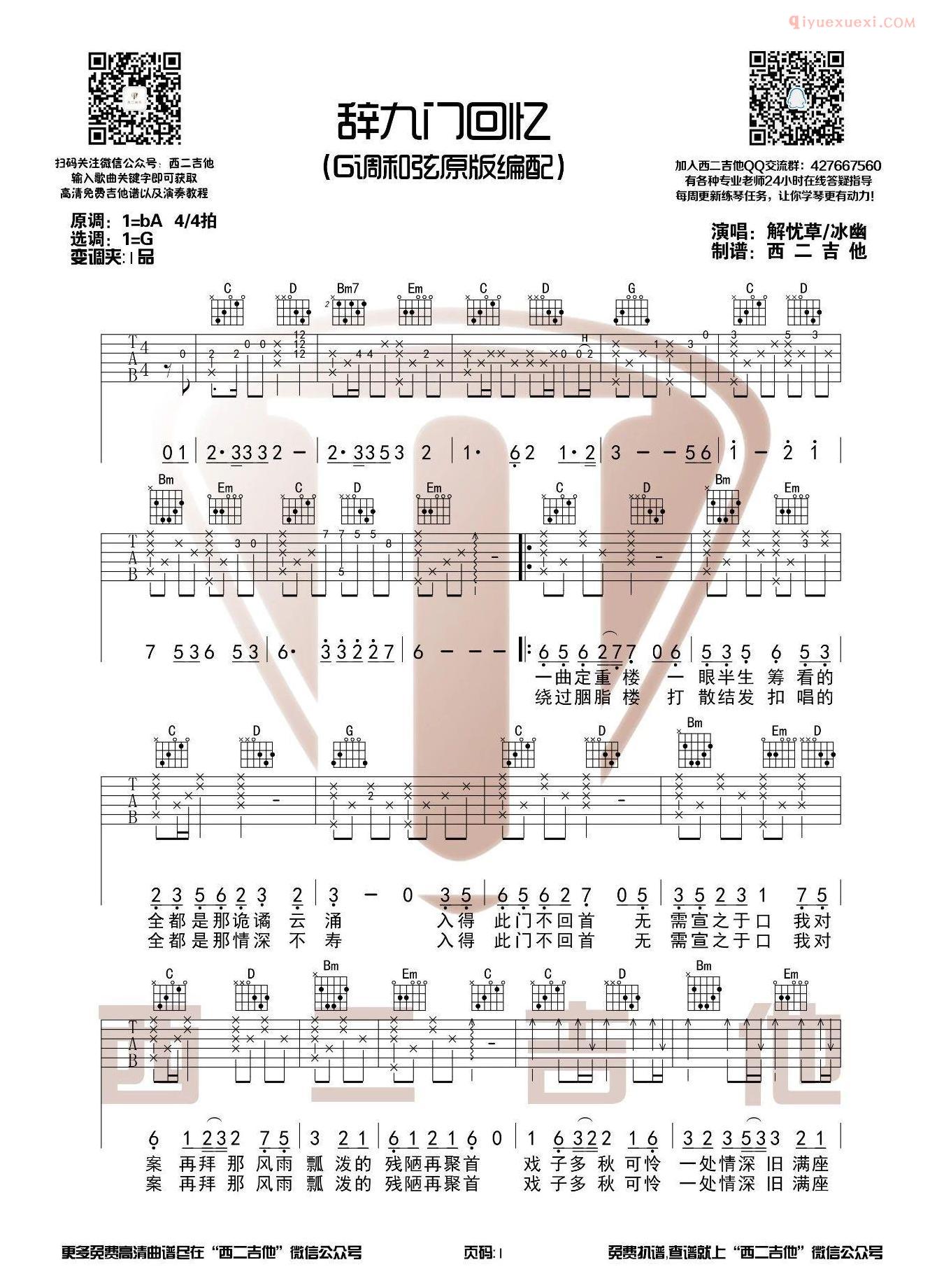 吉他资料网辞九门回忆吉他谱-1