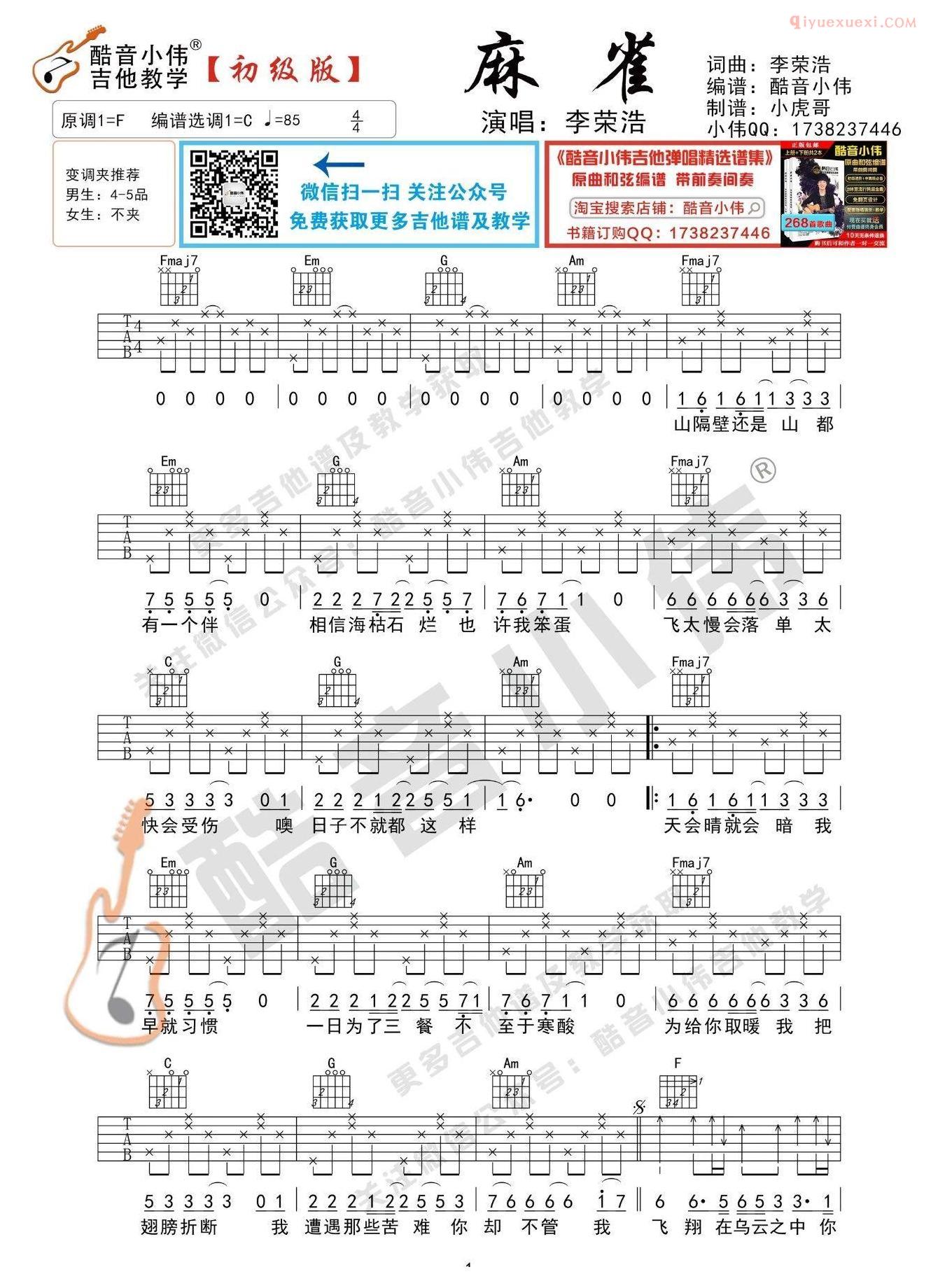 吉他资料网《麻雀》吉他谱C调简单版-1