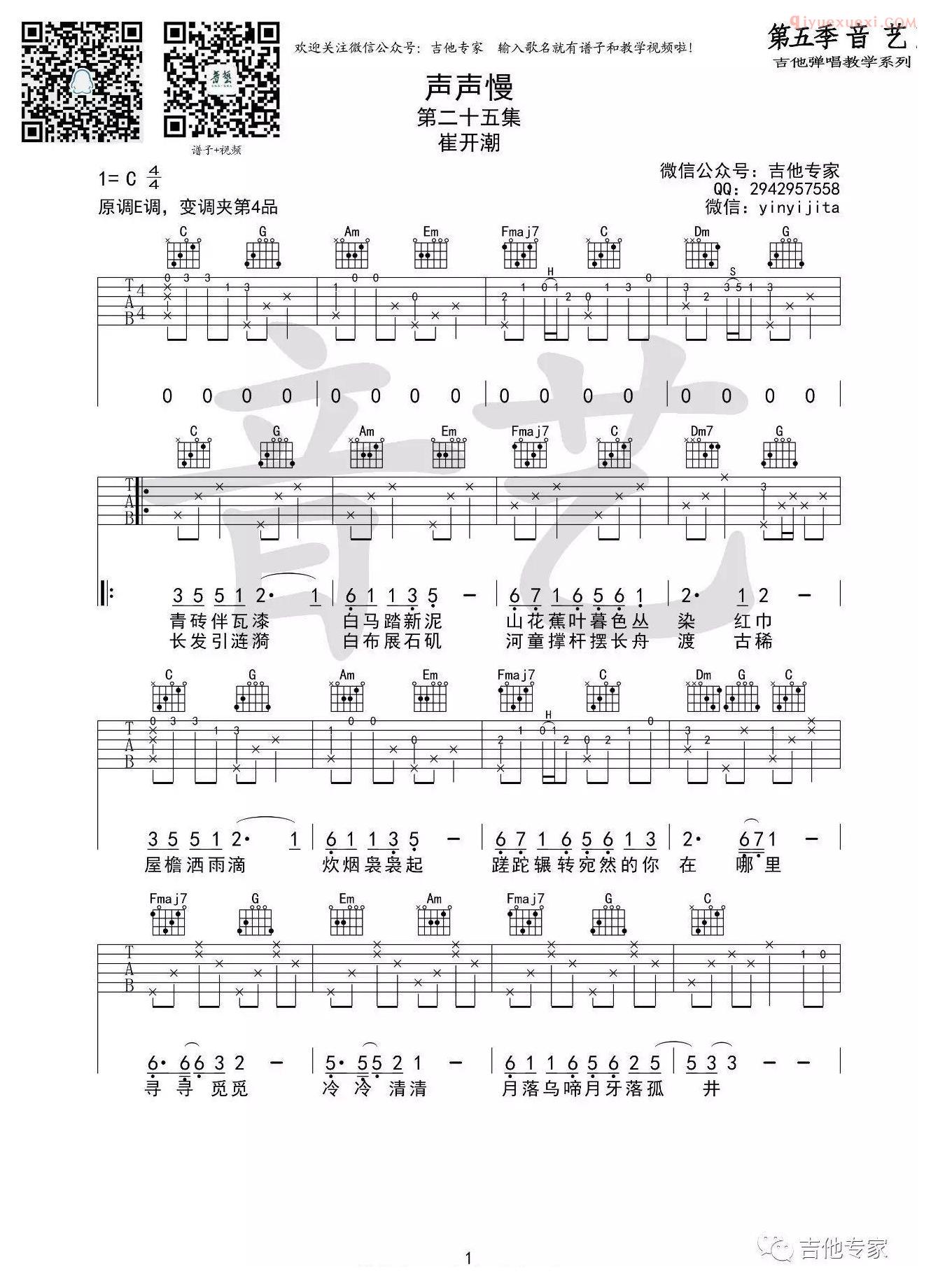 吉他资料网《声声慢》吉他谱-1