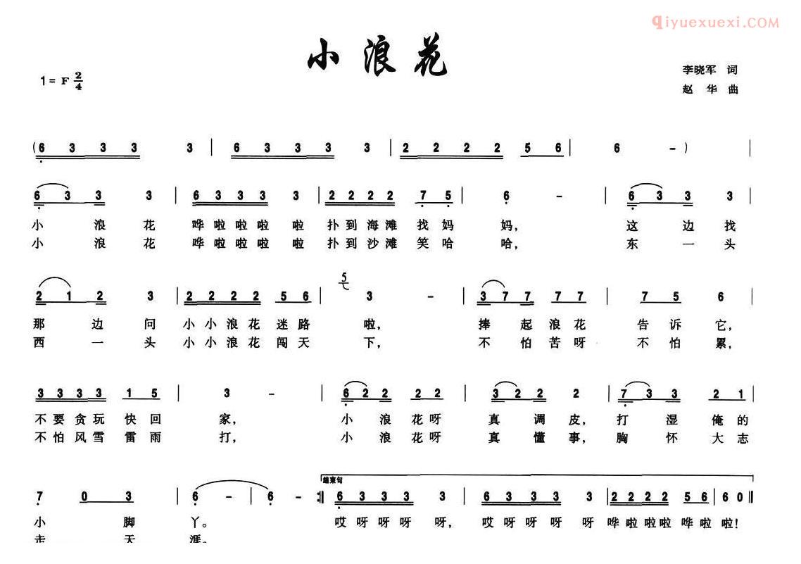 儿童歌曲简谱[小浪花]李晓军词 赵华曲